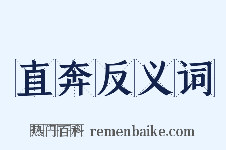 直奔反义词是什么意思的图片